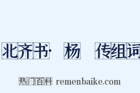 北齐书·杨愔传组词是什么意思的图片